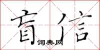 黃華生盲信楷書怎么寫