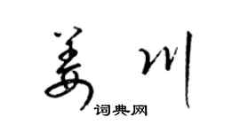 梁錦英姜川草書個性簽名怎么寫