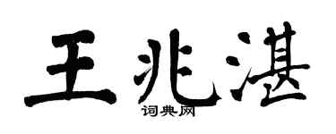 翁闓運王兆湛楷書個性簽名怎么寫