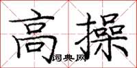 龐中華高操楷書怎么寫