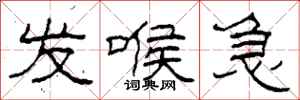 柯春海發喉急隸書怎么寫