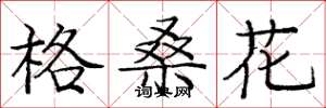 龐中華格桑花楷書怎么寫