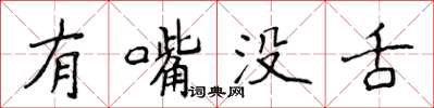 侯登峰有嘴沒舌楷書怎么寫