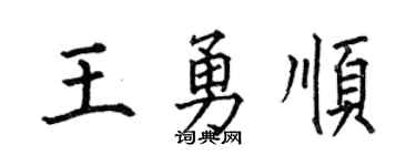 何伯昌王勇順楷書個性簽名怎么寫