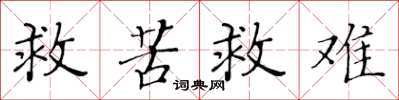 黃華生救苦救難楷書怎么寫