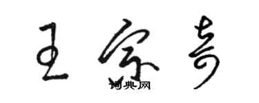 駱恆光王宗奇草書個性簽名怎么寫