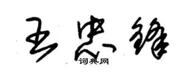 朱錫榮王忠鋒草書個性簽名怎么寫