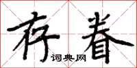 周炳元存眷楷書怎么寫