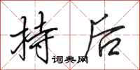 田英章持後行書怎么寫
