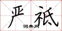 荊霄鵬嚴祗楷書怎么寫