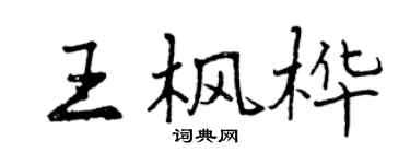 曾慶福王楓樺行書個性簽名怎么寫