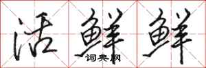 駱恆光活鮮鮮行書怎么寫