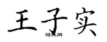 丁謙王子實楷書個性簽名怎么寫
