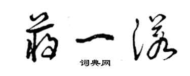 曾慶福蔣一諾草書個性簽名怎么寫