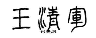 曾慶福王清軍篆書個性簽名怎么寫