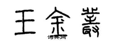 曾慶福王金叢篆書個性簽名怎么寫