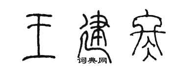 陳墨王建冬篆書個性簽名怎么寫