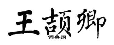 翁闓運王頡卿楷書個性簽名怎么寫