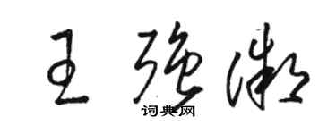 駱恆光王強微草書個性簽名怎么寫
