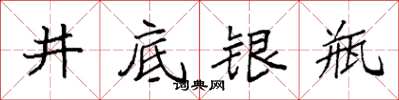 袁強井底銀瓶楷書怎么寫