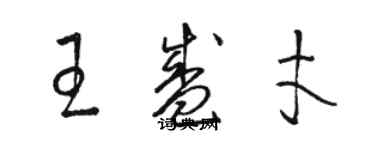 駱恆光王盛才草書個性簽名怎么寫