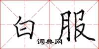 田英章白服楷書怎么寫