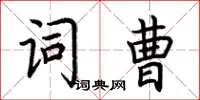 荊霄鵬詞曹楷書怎么寫