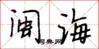 段相林閩海行書怎么寫
