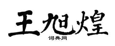 翁闓運王旭煌楷書個性簽名怎么寫