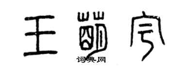 曾慶福王萌宇篆書個性簽名怎么寫