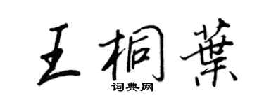 王正良王桐葉行書個性簽名怎么寫