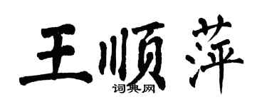 翁闓運王順萍楷書個性簽名怎么寫