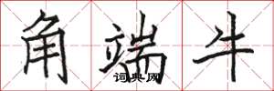 駱恆光角端牛楷書怎么寫