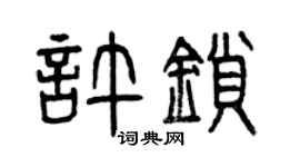 曾慶福許鎖篆書個性簽名怎么寫