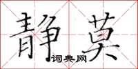 黃華生靜莫楷書怎么寫