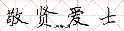 侯登峰敬賢愛士楷書怎么寫