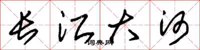 朱錫榮長江大河草書怎么寫