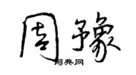 曾慶福周豫行書個性簽名怎么寫