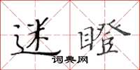 黃華生迷瞪楷書怎么寫