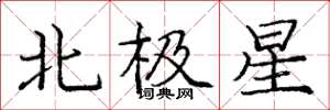 龐中華北極星楷書怎么寫
