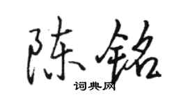 駱恆光陳銘行書個性簽名怎么寫