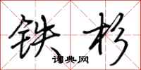 荊霄鵬鐵杉行書怎么寫