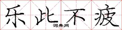 龐中華樂此不疲楷書怎么寫