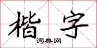 袁強楷字楷書怎么寫