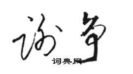 駱恆光謝爭草書個性簽名怎么寫