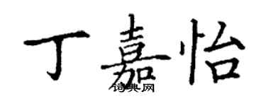 丁謙丁嘉怡楷書個性簽名怎么寫