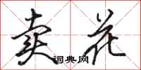 駱恆光賣花行書怎么寫