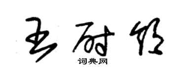 朱錫榮王尉領草書個性簽名怎么寫