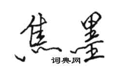 駱恆光焦墨行書個性簽名怎么寫