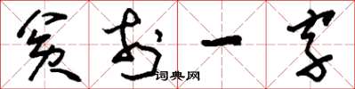 劉少英貧於一字草書怎么寫